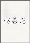 赵善浥
