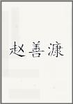 赵善漮