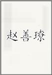 赵善璙