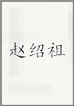 赵绍祖