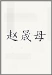 赵晟母