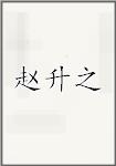 赵升之