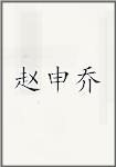 赵申乔