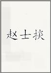 赵士掞