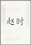 赵氏