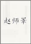 赵师睪