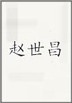 赵世昌