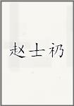 赵士礽