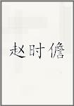 赵时儋