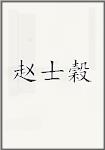 赵士穀