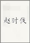 赵时伐