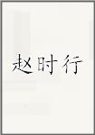 赵时行