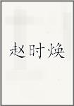 赵时焕