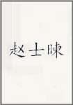 赵士暕