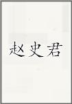赵史君