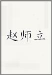 赵时瓈