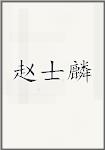 赵士麟