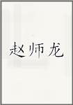 赵师龙