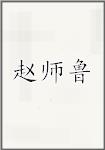 赵师鲁