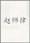 赵师吕