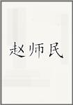 赵师民