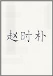 赵时朴