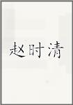 赵时清
