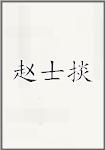 赵士掞