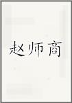赵师商