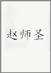 赵师圣