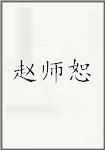 赵师恕