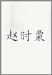赵时粟