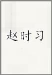 赵时习