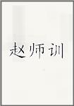 赵师训