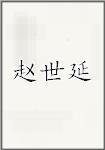 赵世延