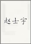 赵士宇