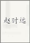 赵时远