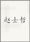 赵士哲