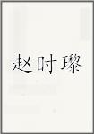 赵时瓈