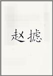 赵摅