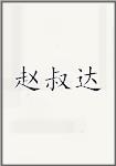 赵叔达