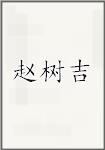 赵树吉