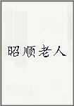 昭顺老人