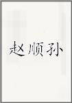 赵顺孙