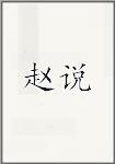 赵说