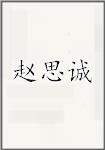 赵思诚