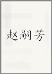 赵嗣芳
