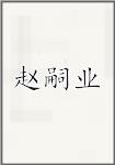 赵嗣业