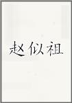 赵似祖
