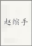 赵缩手